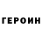 ГЕРОИН VHQ Marina Kudakova