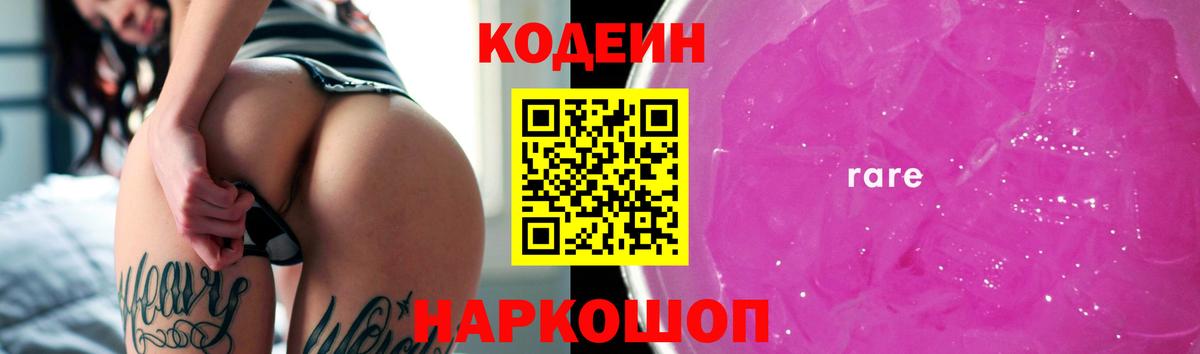 Codein напиток Lean (лин) Волхов